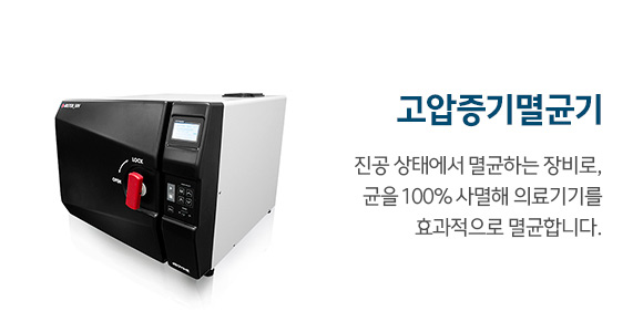 고압증기멸균기