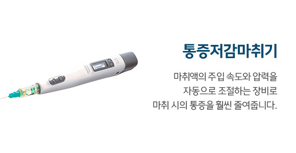 통증저감마취기