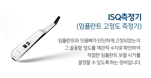 ISQ측정기