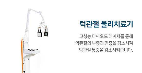 턱관절 물리치료기