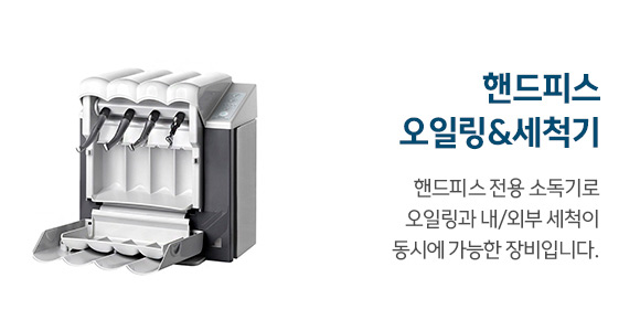 핸드피스 오일링,세척기