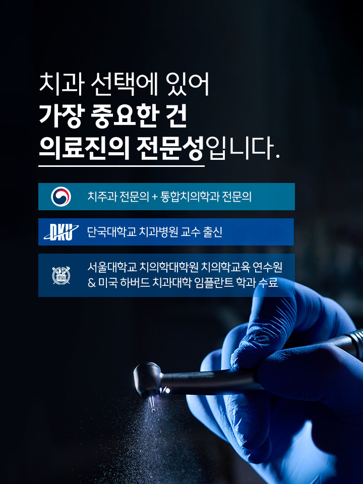 치과 선택에 있어 가장 중요한 건 의료진의 전문성입니다.