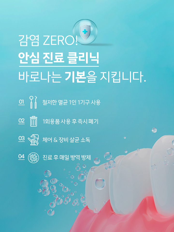 감염 ZERO 안심 진료 클리닉 바로나는 기본을 지킵니다.
