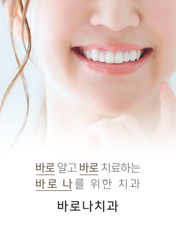 바로 알고 바로 치료하는 바로 나를 위한 치과