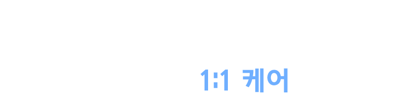 치주과전문의가 1:1케어 합니다