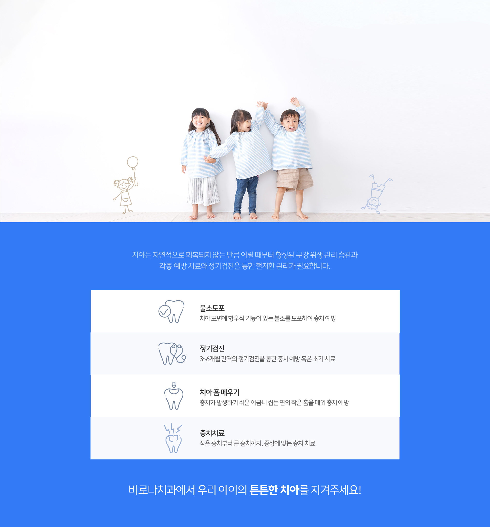 불소도포 | 정기검진 | 실란트 | 충치치료