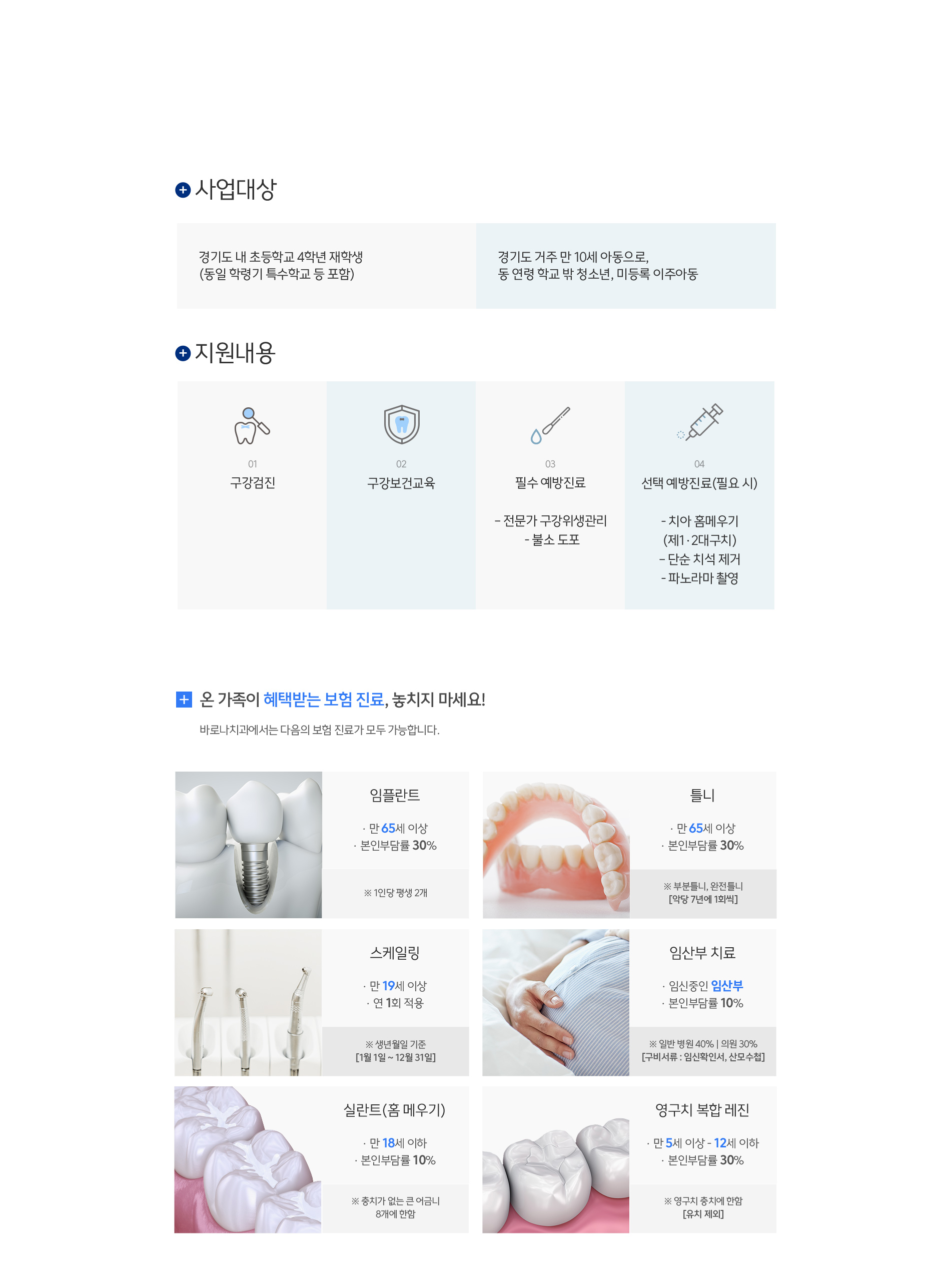 구강검진 | 구강보건교육 | 필수 예방진료 | 선택 예방진료