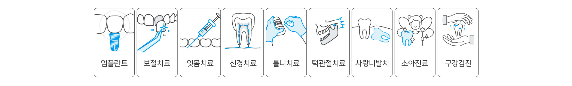 임플란트,보철치료,잇몸치료,신경치료,틀니치료,턱관절치료,사랑니발치,소아진료,구강검진