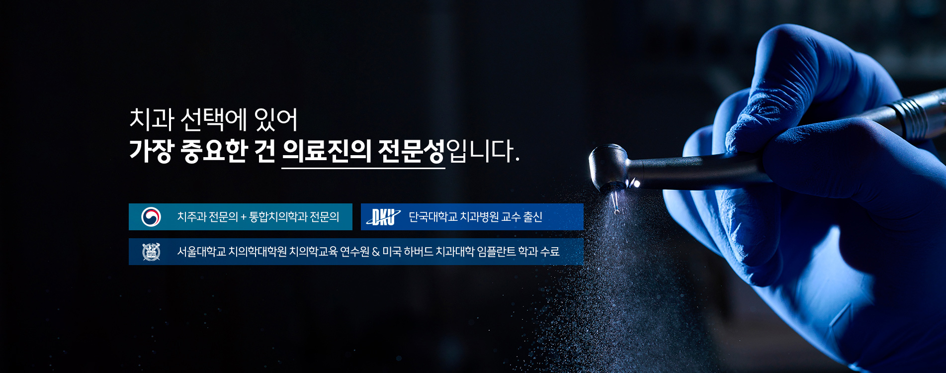 치과 선택에 있어 가장 중요한 건 의료진의 전문성입니다.