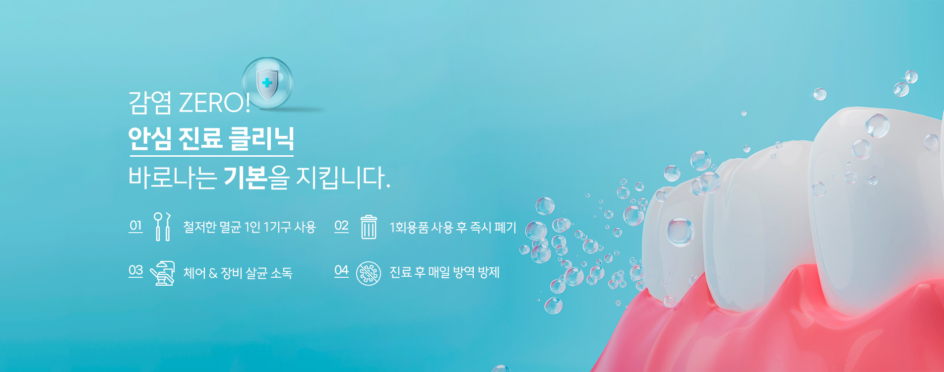 감염 ZERO 안심 진료 클리닉 바로나는 기본을 지킵니다.