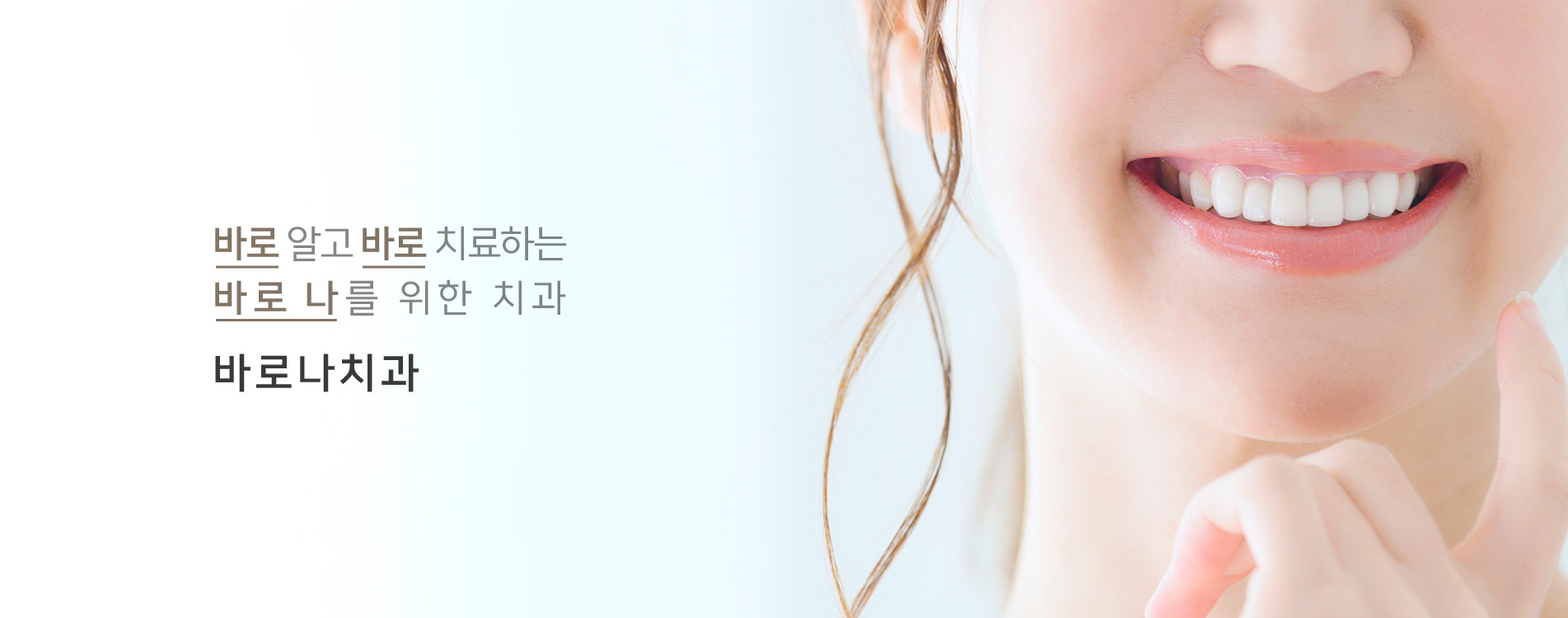 바로 알고 바로 치료하는 바로 나를 위한 치과